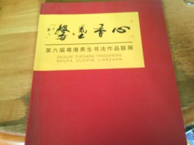 第六届粤港养生书法作品联展 黄大同签赠本