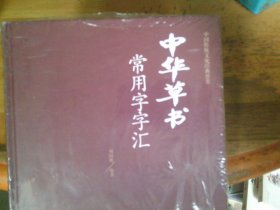 中华草书常用字字汇 未开封