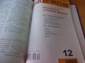 日本医学介绍  2003年 1-12  精装合订本