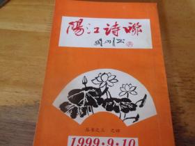 阳江诗联 1999年第9.10期  林举英等4人签赠本,内有少量亲笔修改