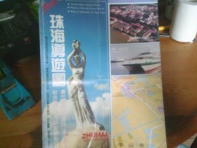 珠海市 导游图  广东旅游出版社