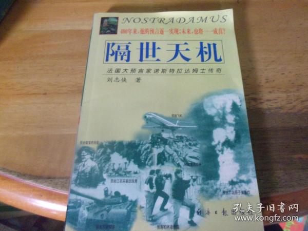 隔世天机 法国大预言家诺斯特拉达姆士传奇