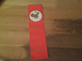 庆祝新华书店建店五十周年 书签一张