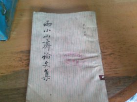 两小山斋论文集