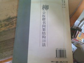 柳公权楷书间架结构100法