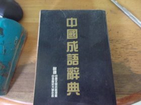 中国成语辞典
