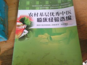 农村基层优秀中医临床经验选编