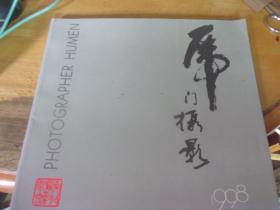 虎门摄影 1998