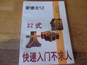 32式太极剑快速入门不求人