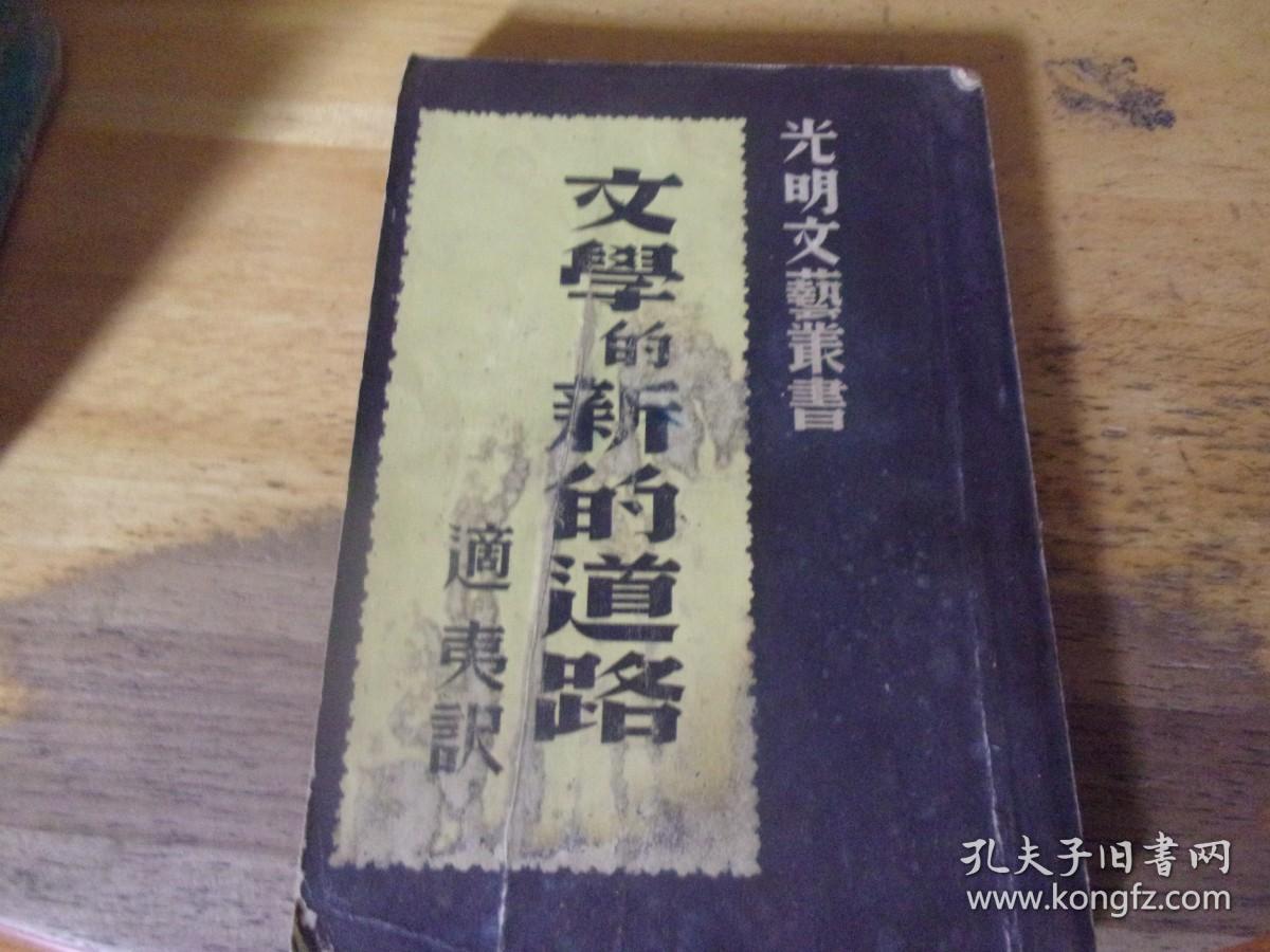 文学的新的道路（光明文艺丛书）民国29年初版本,著名老诗人原暨南大学教授芦荻先生旧藏毛笔1940年桂林签名/并在书尾毛笔题跋为冷风寒雨中炉火旁读完