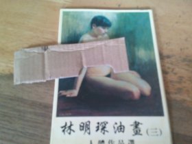 林明琛油画（三）人体作品选   明信片  内10张全-品以图为准