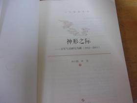 神形之际：百年气功研究鸟瞰：1912—2011