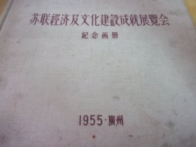 苏联经济及文化建设成就展览会纪念画册 1955 广州  12开精装 后有粘更正表1小张