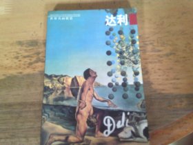 世界名画欣赏 达利  明信片1本全