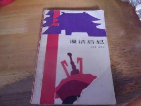 漫话后妃
