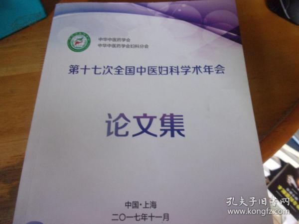 第十七次全国中医妇科学术年会 论文集