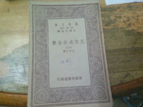 王文成公全书 (十三) 民国版万有文厍