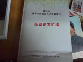 清远市优秀中医临床人才研修项目结业论文汇编