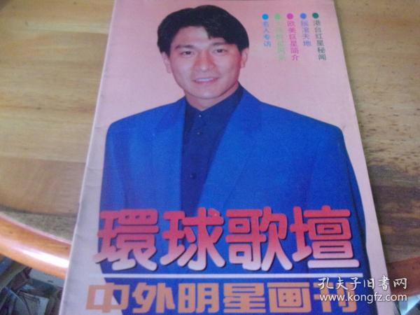 环球歌坛 中外明星画刊