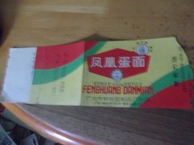 1987年广州市解放面制品厂出品的 凤凰蛋面 商标包装纸1张 荣获商业部1984优质产品奖 背面毛笔写宴席莱单一份