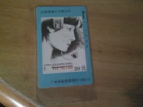 田村卡： 让电信进入千家万户 广州市磁卡电话贮值卡片 广州电信1993 20元/50元各1枚 共2张