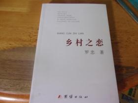 鄉(xiāng)村之戀