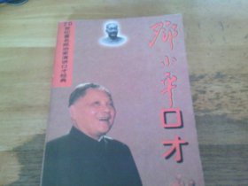 邓小平口才