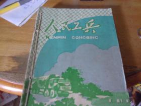 人民工兵  1981年全1~12册合订本