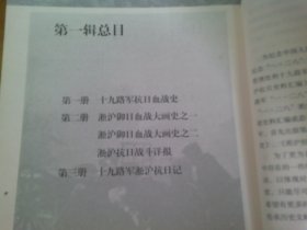 十九路军一二八淞沪抗日史料汇编 第一辑 第一册 影印<<十九路军抗日血战史>>