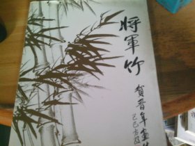 将军竹:贺晋年画集  贺晋年签赠本