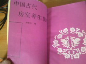 中国古代房室养生集成