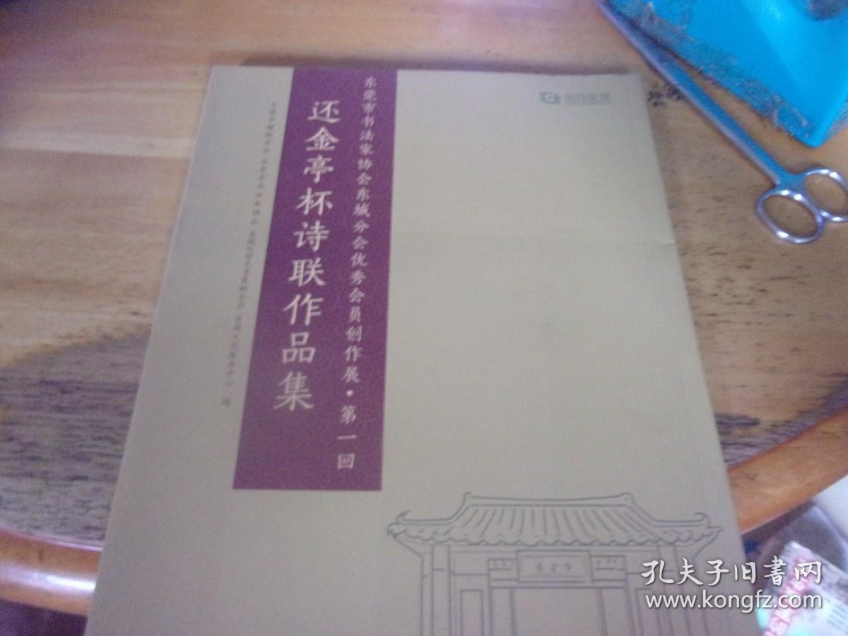 还金亭杯诗联作品集  东莞市书法家协会东城分会优秀会员创作展（第一回）