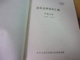 新药品种资料汇编 中药分册 1985-1992