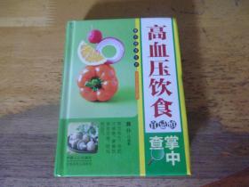 高血压饮食宜忌慎  掌中查   精装本