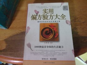 實(shí)用偏方驗(yàn)方大全 保正版