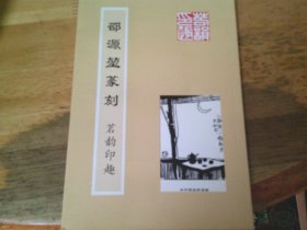 邵源堃篆刻 茗韵印趣