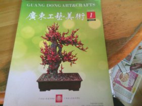 广东工艺美术 2018年第1期