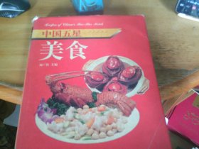 中國(guó)五星美食