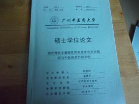 广州中医药大学硕士学位论文--探析慢性非萎缩性胃炎患者合并失眠症与中医体质的相关性