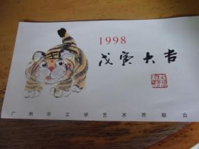 广州市文学艺术界联合会贺年画片 1张 1998戊寅大吉