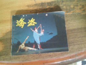 海盗 连环画 1版1印--品以图为准