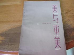 美与审美