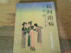 民間治病小絕招  見描述