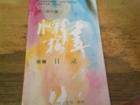 第二届全国水彩画粉画展览   目录册子1本 1992北京徐州