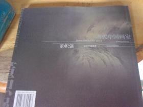 当代中国画家董帜强-  董帜强签赠本