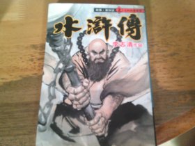 漫画版：水浒传2 花和尚鲁智深  李志清签赠本