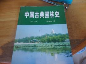 中国古典园林史 (第二版)