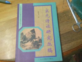 宋元诗社研究丛稿