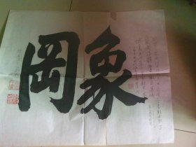 林园丁书法1张1987年象冈诗社成立题象冈2字 并用原子笔写了长段文字 广州 书法家、诗人, 省文史馆馆员 保真