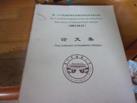 第一次中医基础理论创新性研究学术研讨会论文集